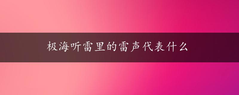 极海听雷里的雷声代表什么