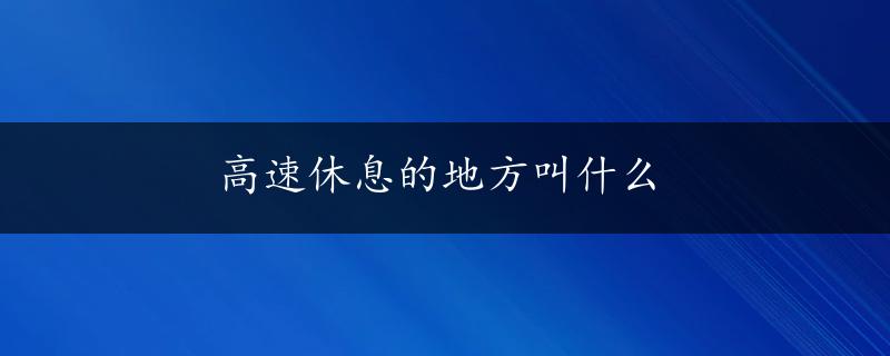 高速休息的地方叫什么