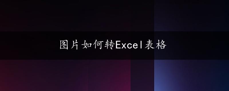 图片如何转Excel表格