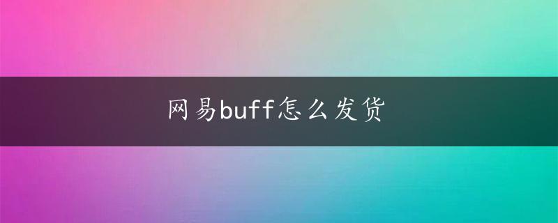 网易buff怎么发货