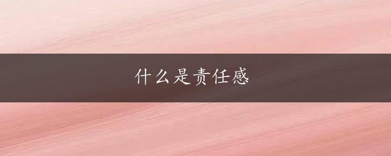 什么是责任感