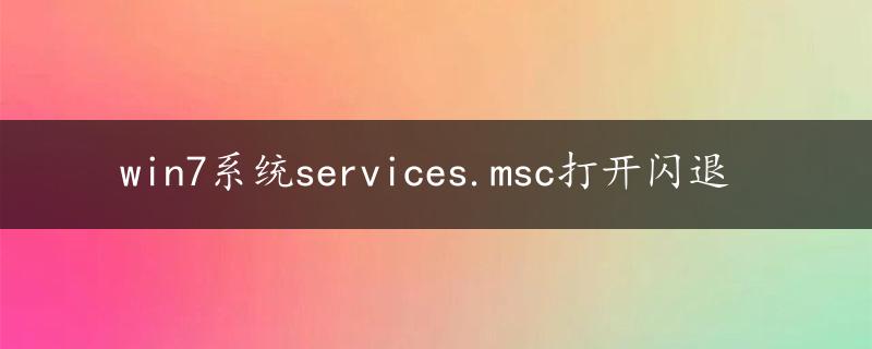 win7系统services.msc打开闪退