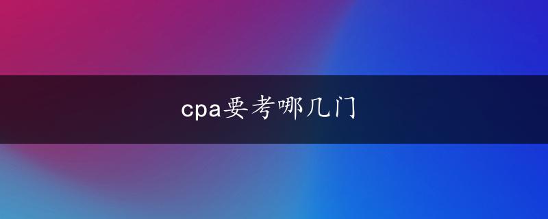 cpa要考哪几门