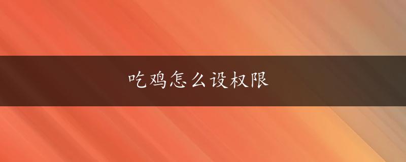 吃鸡怎么设权限