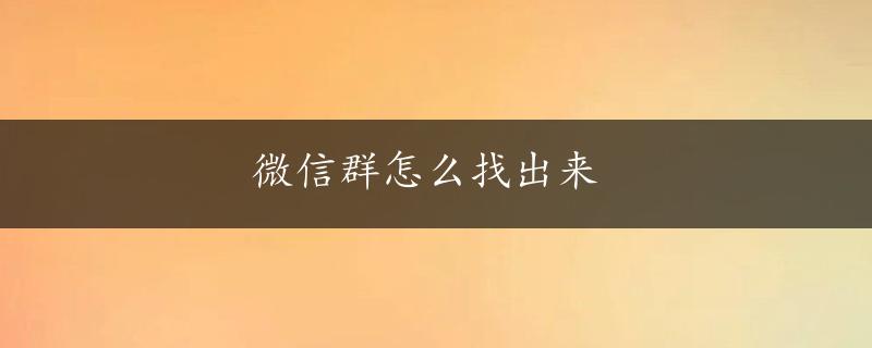 微信群怎么找出来