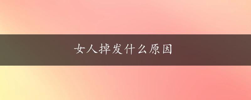 女人掉发什么原因