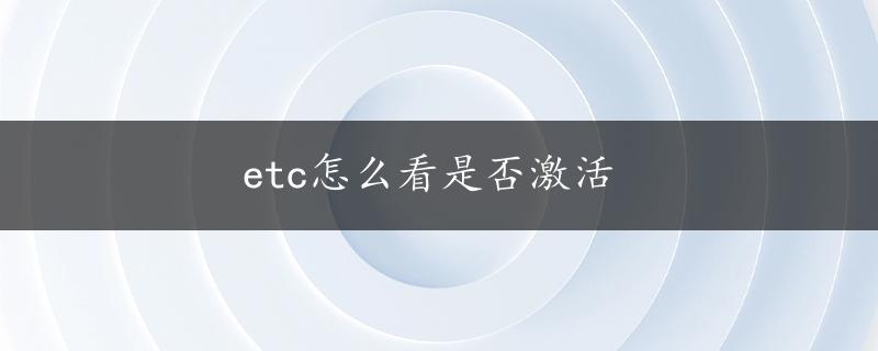 etc怎么看是否激活