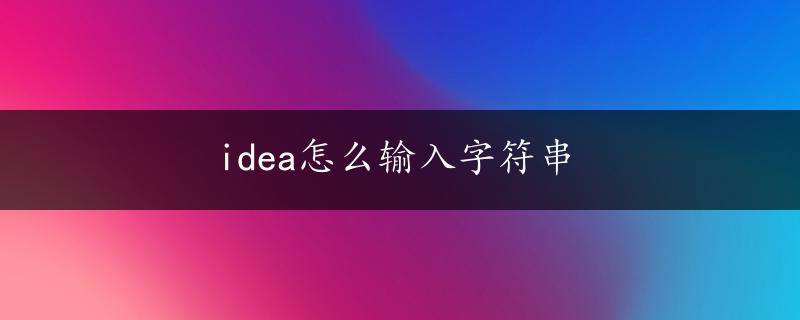 idea怎么输入字符串