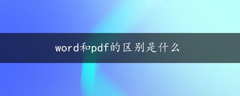 word和pdf的区别是什么