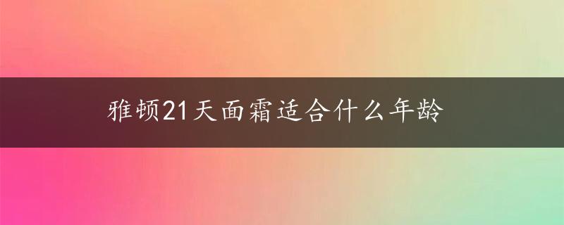 雅顿21天面霜适合什么年龄