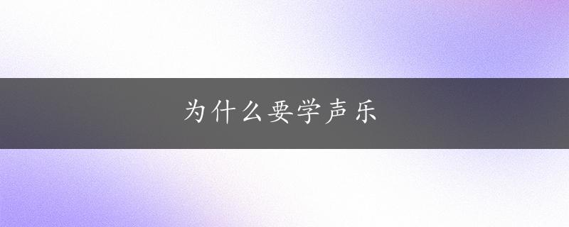 为什么要学声乐