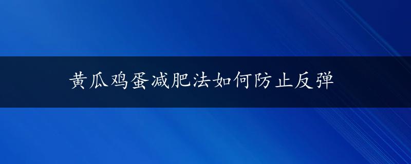 黄瓜鸡蛋减肥法如何防止反弹