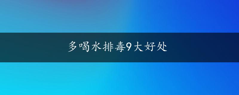 多喝水排毒9大好处