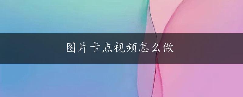 图片卡点视频怎么做