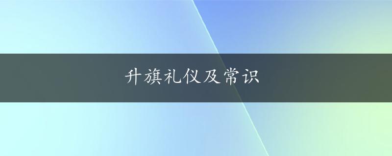 升旗礼仪及常识