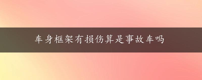 车身框架有损伤算是事故车吗