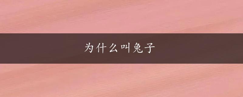 为什么叫兔子