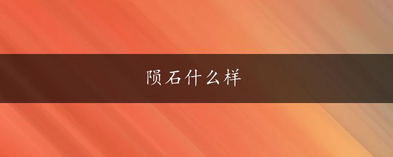 陨石什么样