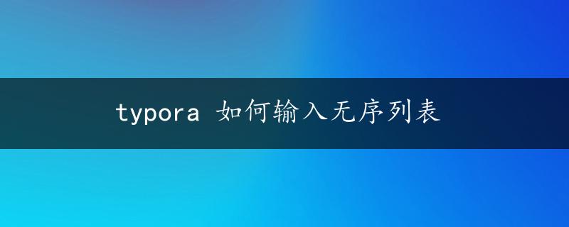 typora 如何输入无序列表