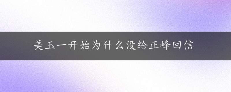 美玉一开始为什么没给正峰回信