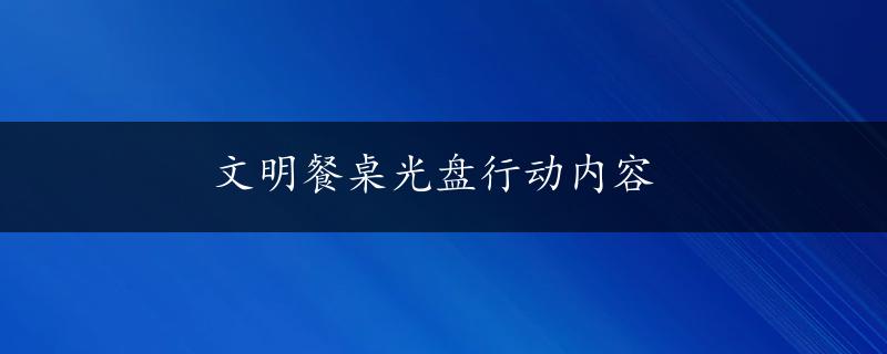 文明餐桌光盘行动内容