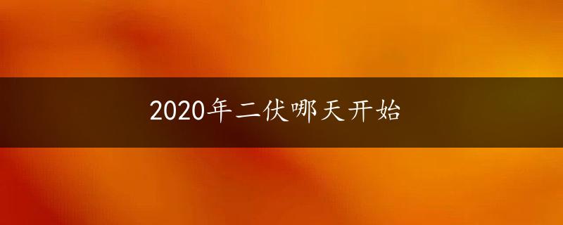 2020年二伏哪天开始