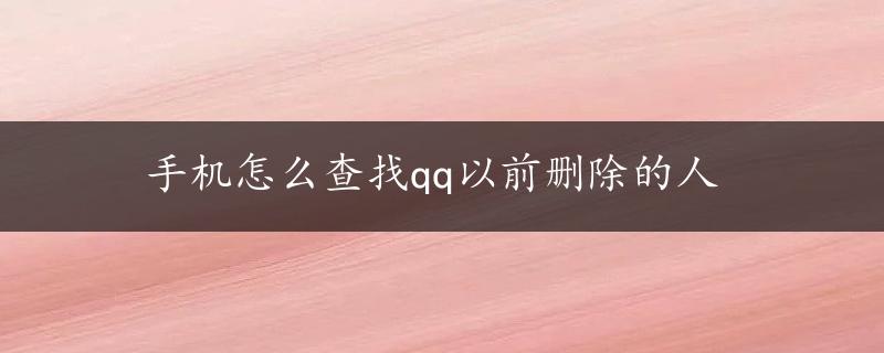 手机怎么查找qq以前删除的人