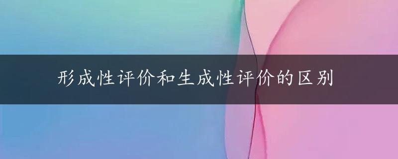 形成性评价和生成性评价的区别