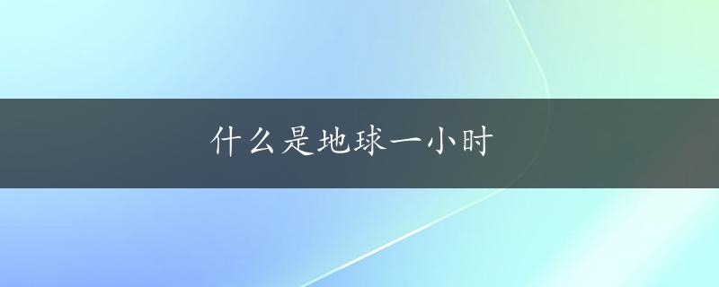 什么是地球一小时