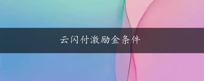 云闪付激励金条件