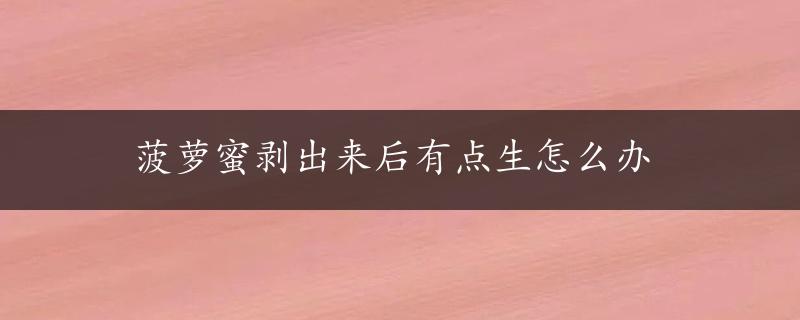 菠萝蜜剥出来后有点生怎么办