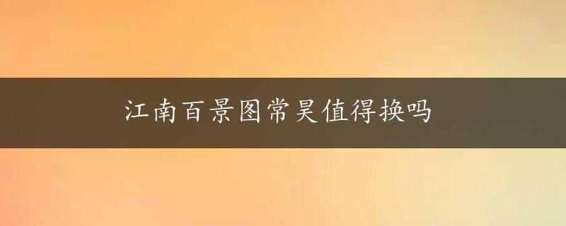 江南百景图常昊值得换吗