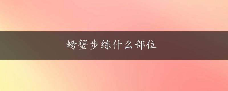 螃蟹步练什么部位