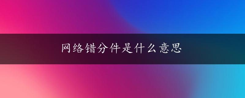 网络错分件是什么意思