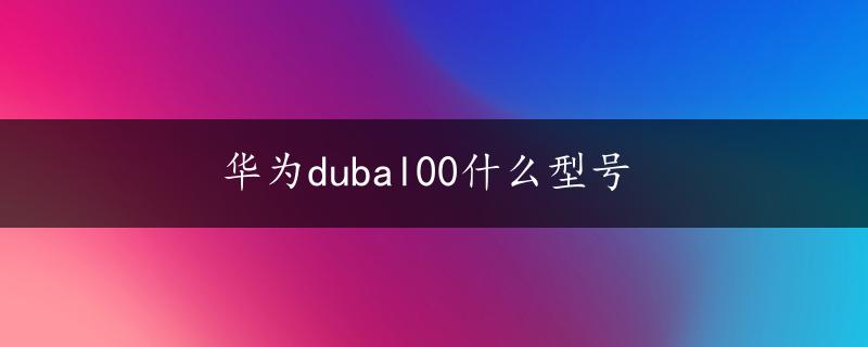 华为dubal00什么型号