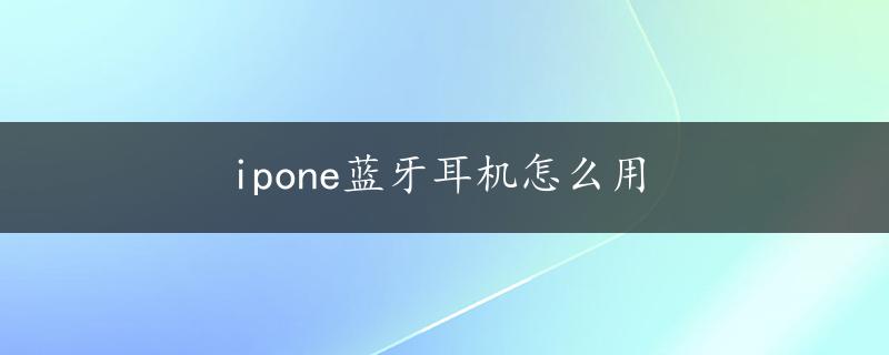 ipone蓝牙耳机怎么用