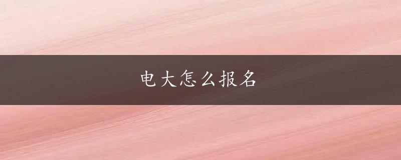 电大怎么报名