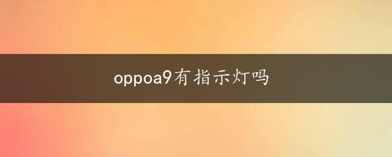 oppoa9有指示灯吗