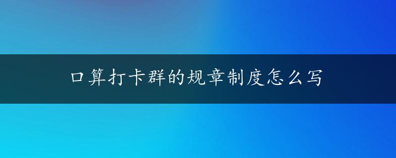 口算打卡群的规章制度怎么写