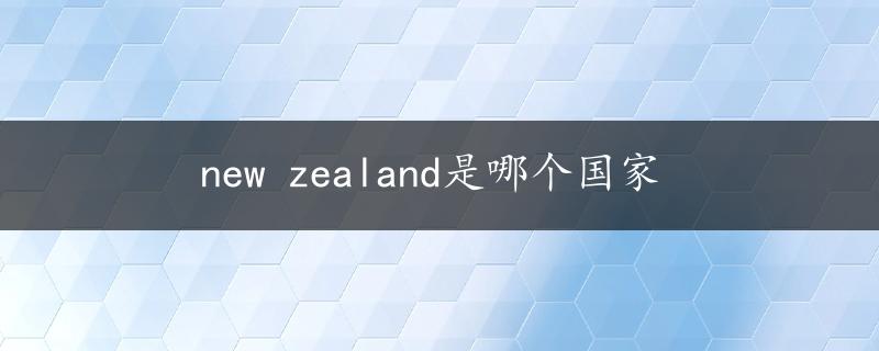 new zealand是哪个国家