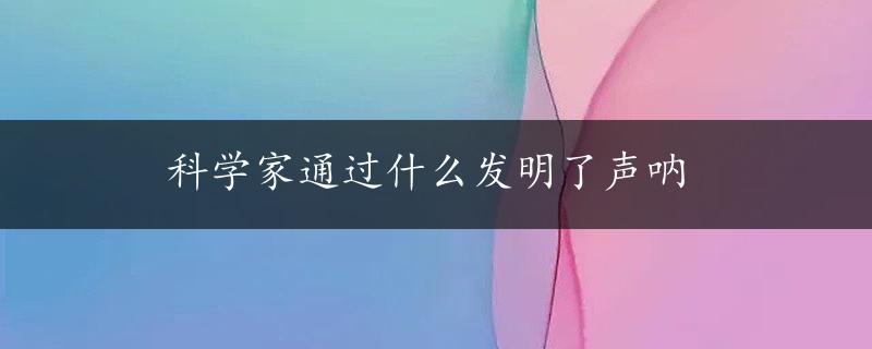 科学家通过什么发明了声呐