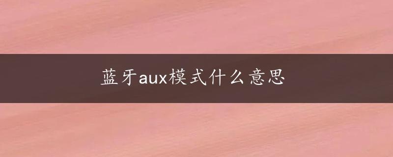 蓝牙aux模式什么意思