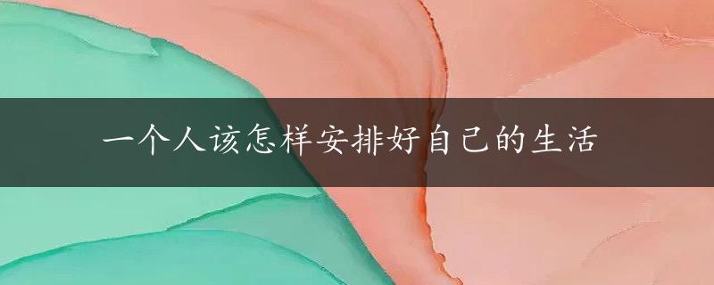 一个人该怎样安排好自己的生活