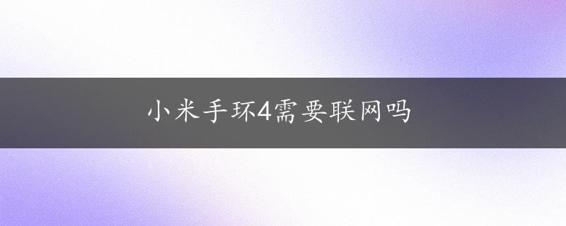 小米手环4需要联网吗