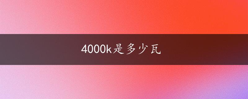 4000k是多少瓦