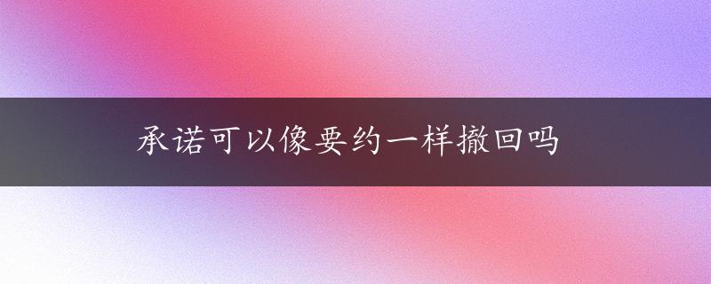 承诺可以像要约一样撤回吗