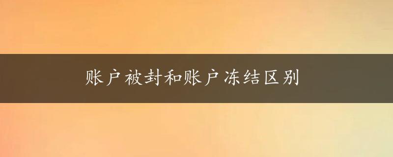 账户被封和账户冻结区别