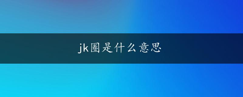 jk圈是什么意思