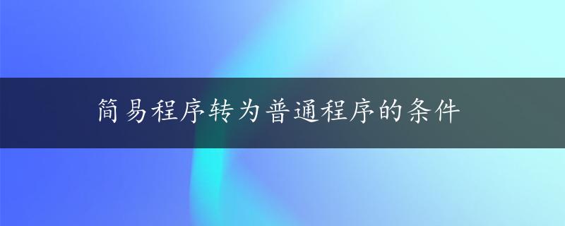 简易程序转为普通程序的条件