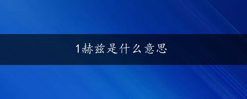 1赫兹是什么意思